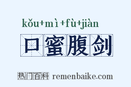 口蜜腹剑是什么意思的图片
